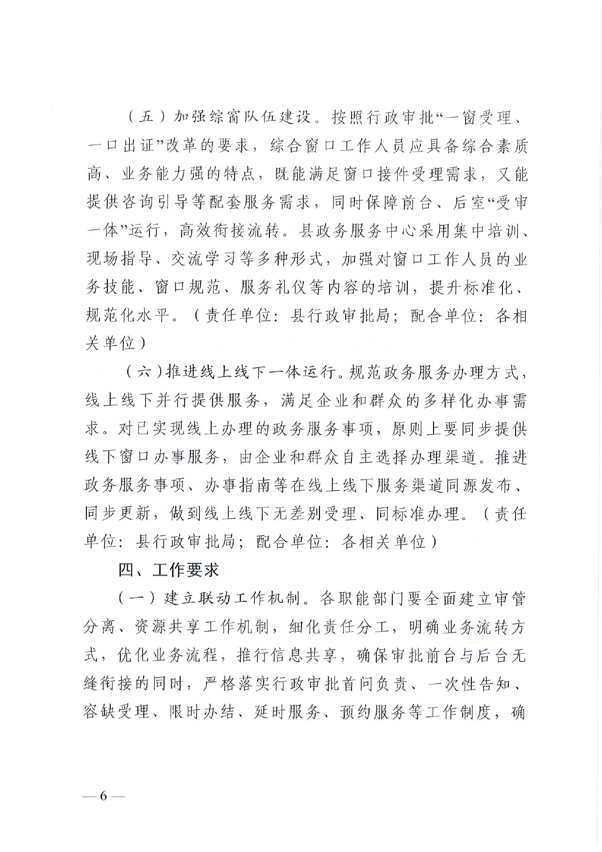 4號(hào) （放管服）南樂縣政務(wù)服務(wù)中心“一窗受理、一口出證”實(shí)施辦法(1)-6